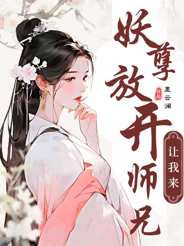 妖孽！放开师兄让我来